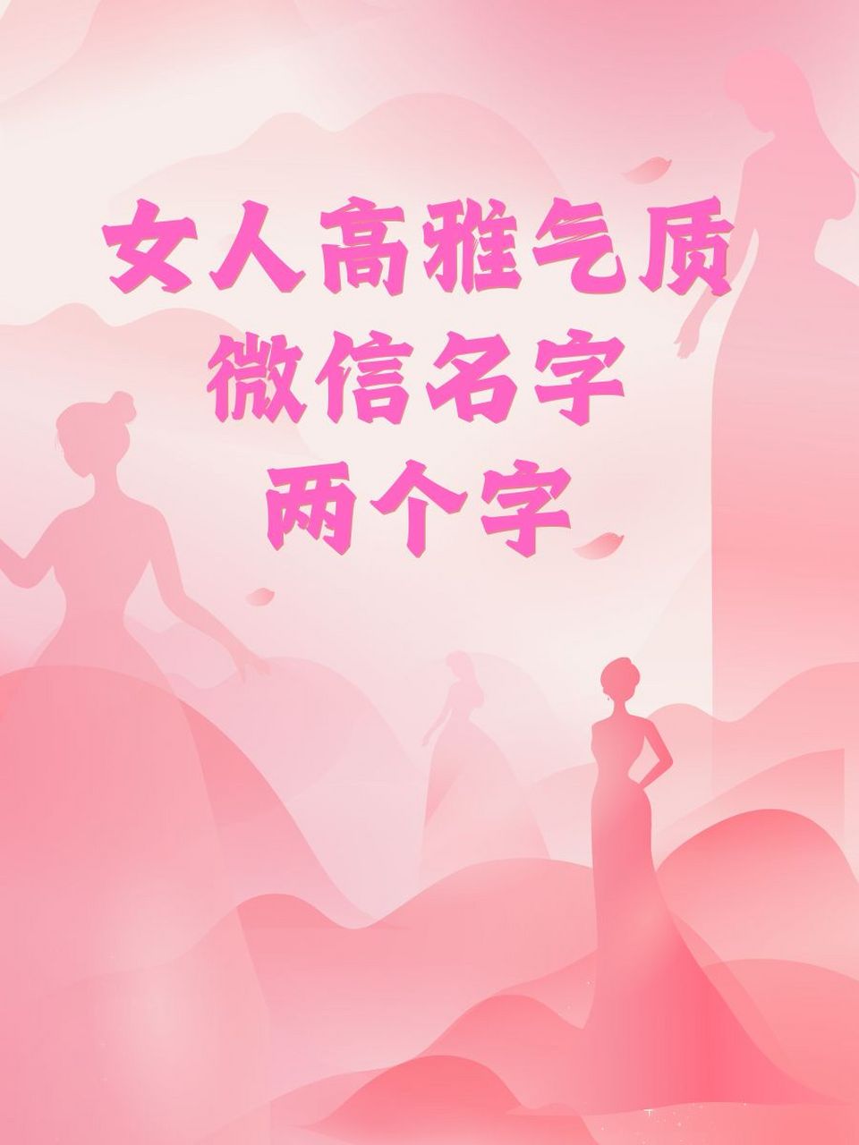 最新微信名字女两个字